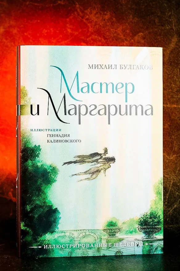 Книга Мастер и Маргарита с иллюстрациями Геннадия Калиновского (Михаил Булгаков) — 6