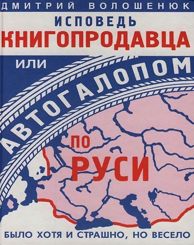Книга Исповедь книгопродавца или автогалопом по Руси (Дмитрий Волошенюк) — 1