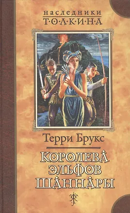 Королева эльфов Шаннары 1294490
