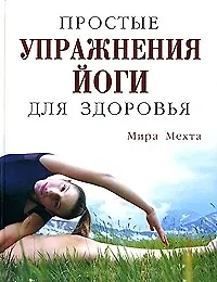 Книга Простые упражнения йоги для здоровья ()