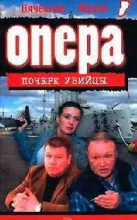 Книга Почерк убийцы (Вячеслав Жуков)