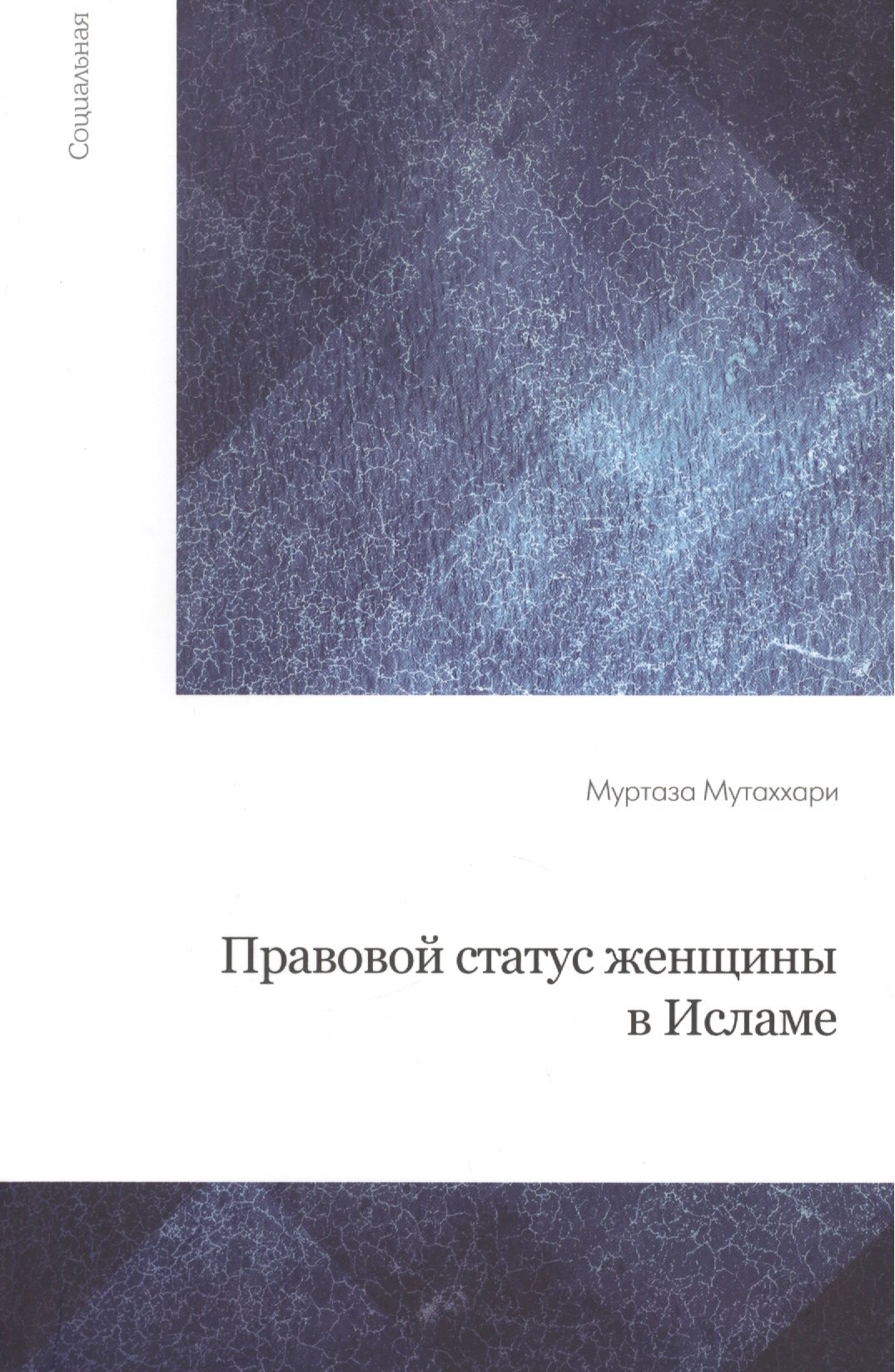 

Правовой статус женщины в Исламе / 2-е изд., испр.