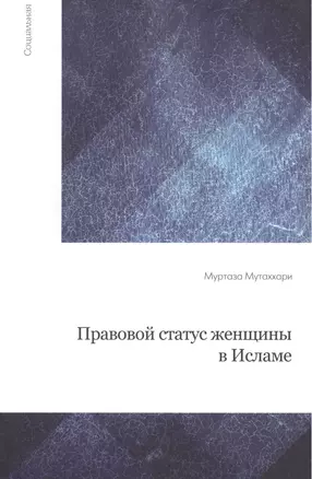 Правовой статус женщины в Исламе / 2-е изд., испр. — 2423242 — 1