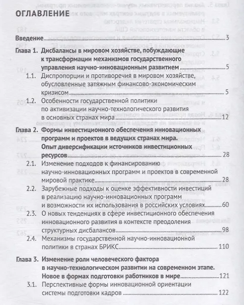 Книга Государственное управление научно-инновационным развитием. Новое в мировой практике. Монография (Валерий Кушлин) — 2