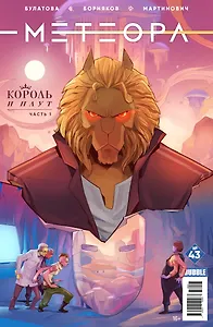Комикс Метеора №43 Король и плут Ч.1 (м) Булатова