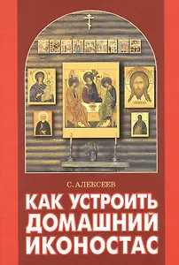 Как устроить домашний иконостас