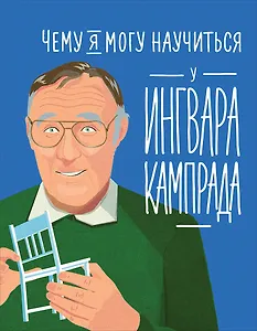 Чему я могу научиться у Ингвара Кампрада