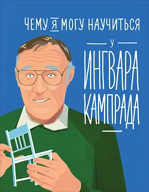 Книга Чему я могу научиться у Ингвара Кампрада (Фредерик Колтинг, Мелисса Медина)