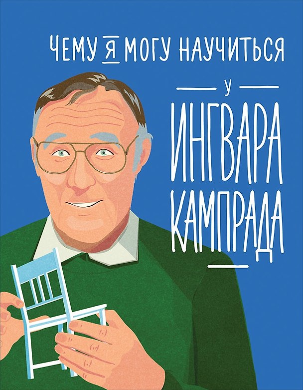Книга Чему я могу научиться у Ингвара Кампрада (Фредерик Колтинг, Мелисса Медина) — 1
