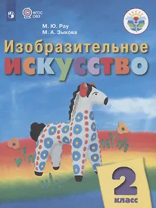 Изобразительное искусство. 2 класс. Учебник для общеобразовательных организаций, реализующих адаптированные основные общеобразовательные программы