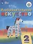 Изобразительное искусство. 2 класс. Учебник для общеобразовательных организаций, реализующих адаптированные основные общеобразовательные программы — 2801287 — 1