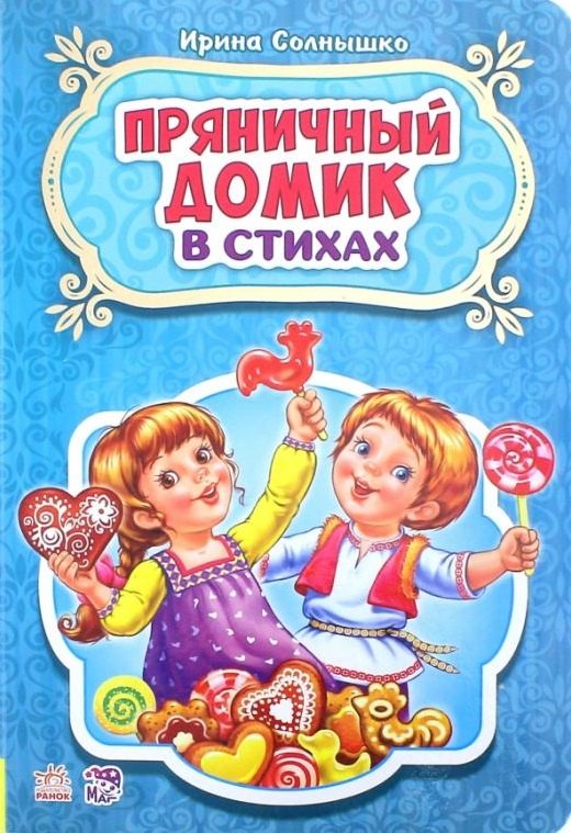 

Пряничный домик