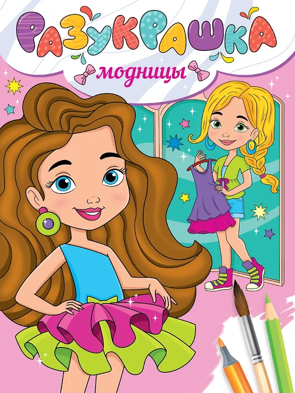 Книга Разукрашка. Модницы () — 1