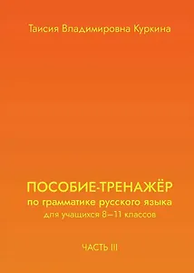 Пособие-тренажер по грамматике русского языка. Для учащихся 8-11 классов. Часть III