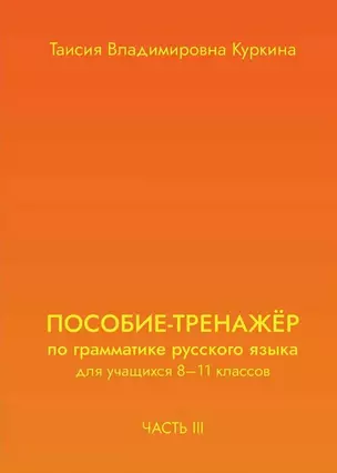 Пособие-тренажер по грамматике русского языка. Для учащихся 8-11 классов. Часть III — 3025766 — 1