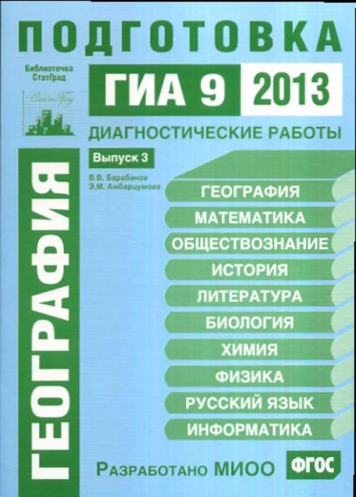 

География. Подготовка к ГИА в 2013 году. Диагностические работы