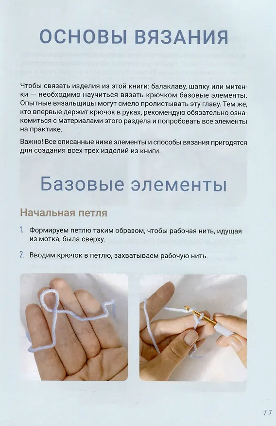Книга Теплая коллекция. Вяжем крючком: балаклава с ушками, митенки, шапка (Екатерина Тригуб) — 15