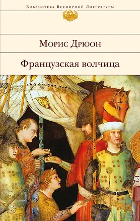 Книга Французская волчица (Морис Дрюон)