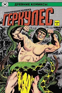 Геркулес, приключения полубога. Подвиг №2