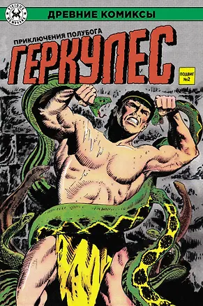 Книга Геркулес, приключения полубога. Подвиг №2 (Деннис О'Нил)