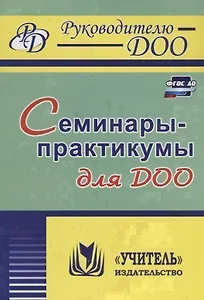 Семинары-практикумы для ДОО