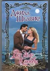 Книга Все дело в любви: роман (Джилл Шелвис)