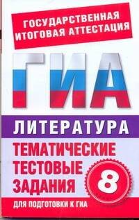 

Литература. 8-й класс. Тематические тестовые задания для подготовки к ГИА