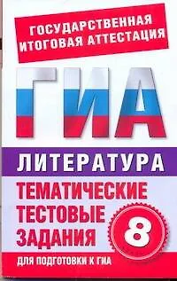 Книга Литература. 8-й класс. Тематические тестовые задания для подготовки к ГИА ()