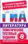 Литература. 8-й класс. Тематические тестовые задания для подготовки к ГИА — 2236591 — 1