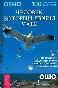 Человек, который любил чаек: 12 избранных притч великих духовных традиций мира