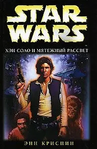 Хэн Соло и мятежный рассвет