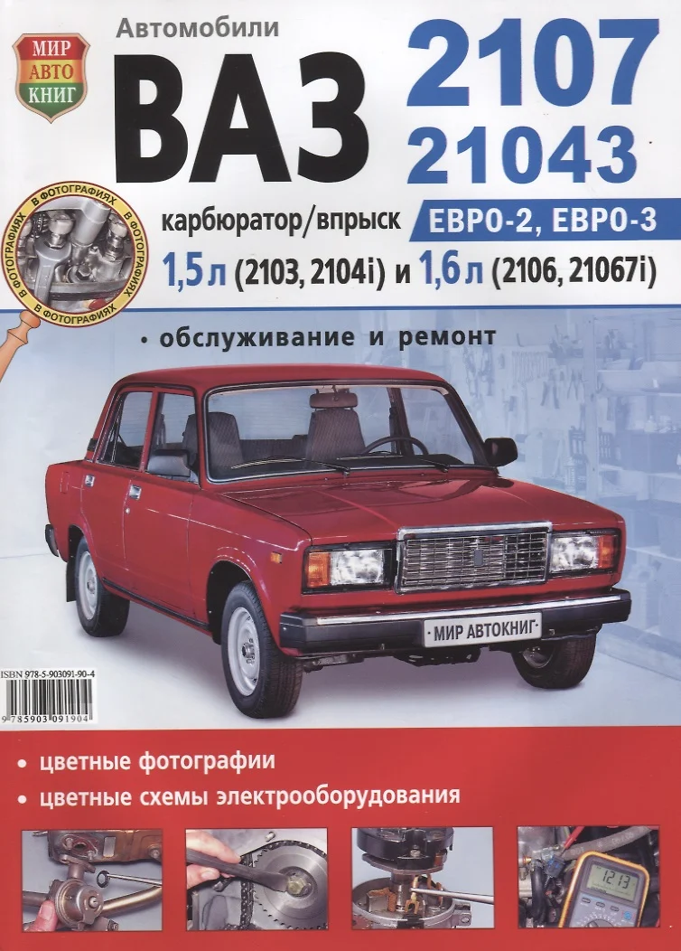 ВАЗ 2107 в цв фото - купить книгу с доставкой в интернет-магазине  «Читай-город». ISBN: 978-5-903091-90-4