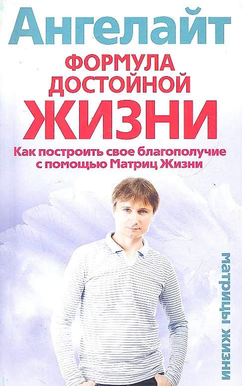 Книга Формула достойной жизни. Как построить свое благополучие с помощью Матриц Жизни (Ангелайт) — 1