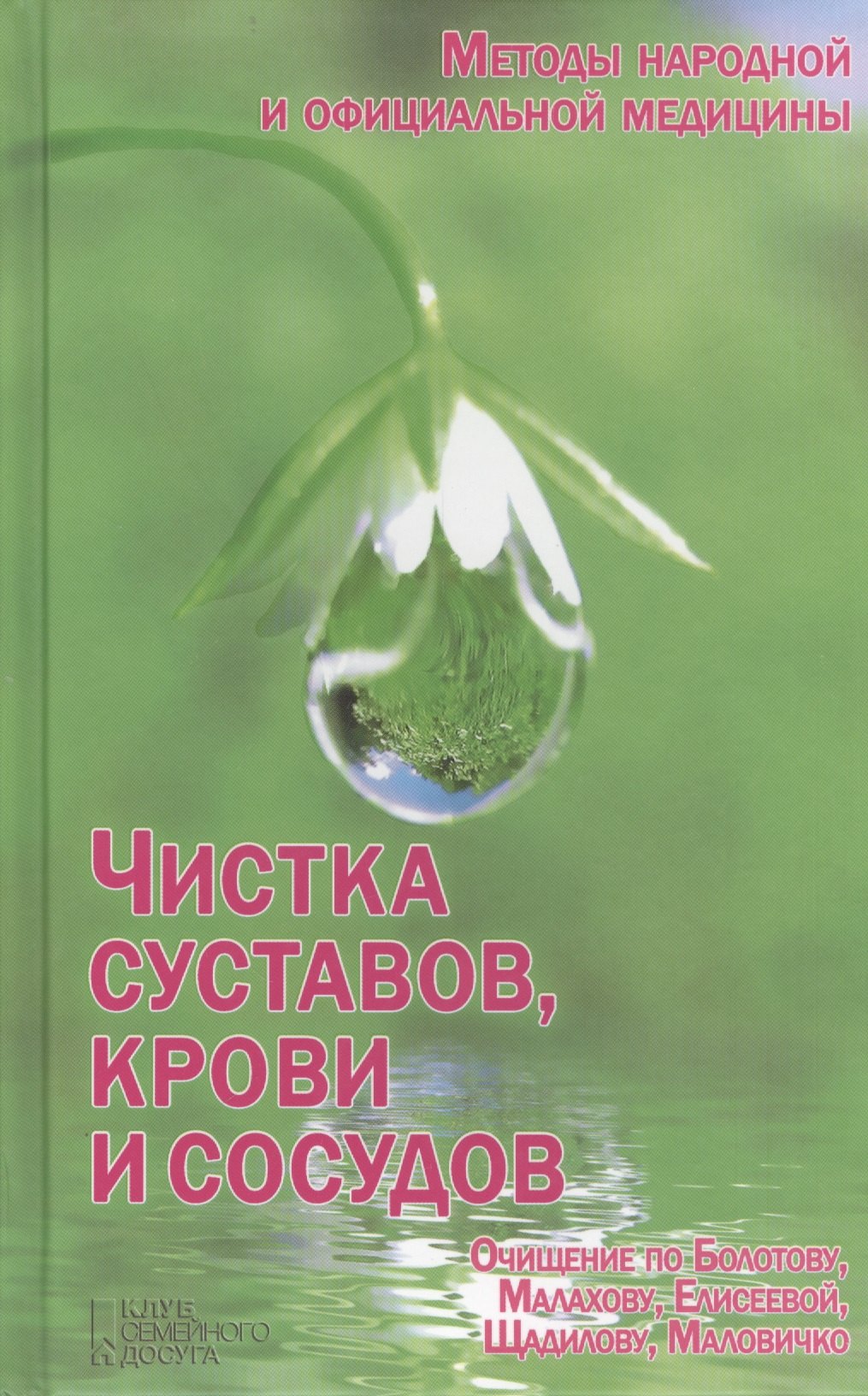 Чистка суставов, крови и сосудов