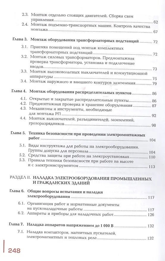 Книга Организация и выполнение работ по монтажу и наладке электрооборудования промышленных и гражданских зданий. Учебник. Часть 2. Монтаж и наладка электрооборудования промышленных и гражданских зданий () — 3