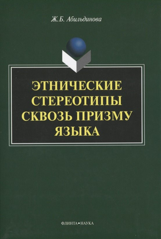 

Этнические стереотипы сквозь призму языка. Монография