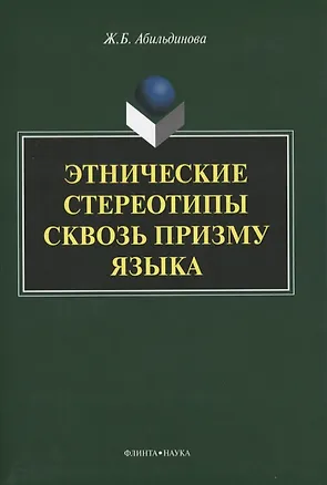 Книга Этнические стереотипы сквозь призму языка. Монография ()