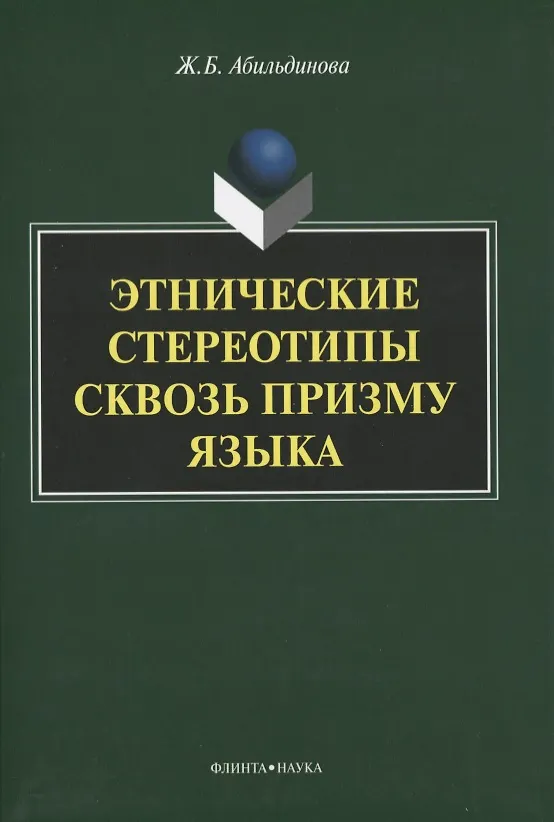 Книга Этнические стереотипы сквозь призму языка. Монография () — 1