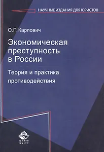 Экономическая преступность в России. Теория и практика противодействия