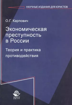 Экономическая преступность в России. Теория и практика противодействия — 2736322 — 1