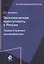Экономическая преступность в России. Теория и практика противодействия — 2736322 — 1
