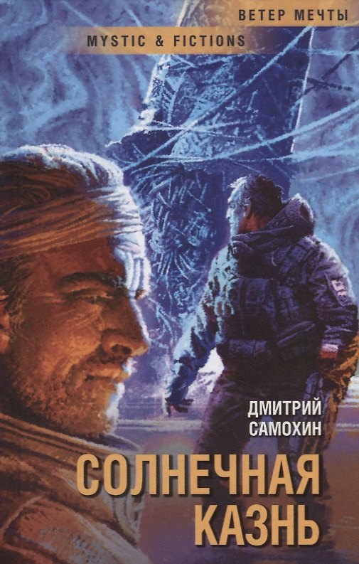 Книга Солнечная Казнь (Дмитрий Самохин) — 1