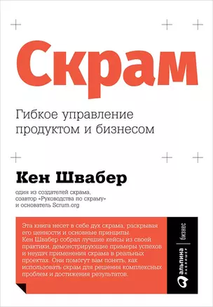 Скрам: Гибкое управление продуктом и бизнесом — 2755147 — 1