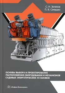 Основы выбора и проектирование расположения оборудования и механизмов судовых энергетических установок: учебное пособие