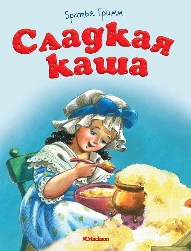 Книга Сладкая каша (Вильгельм Гримм, Якоб Гримм) — 1