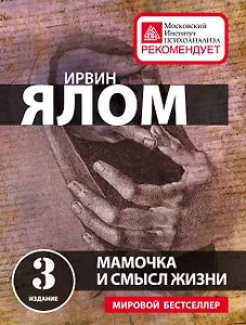 Мамочка и смысл жизни
