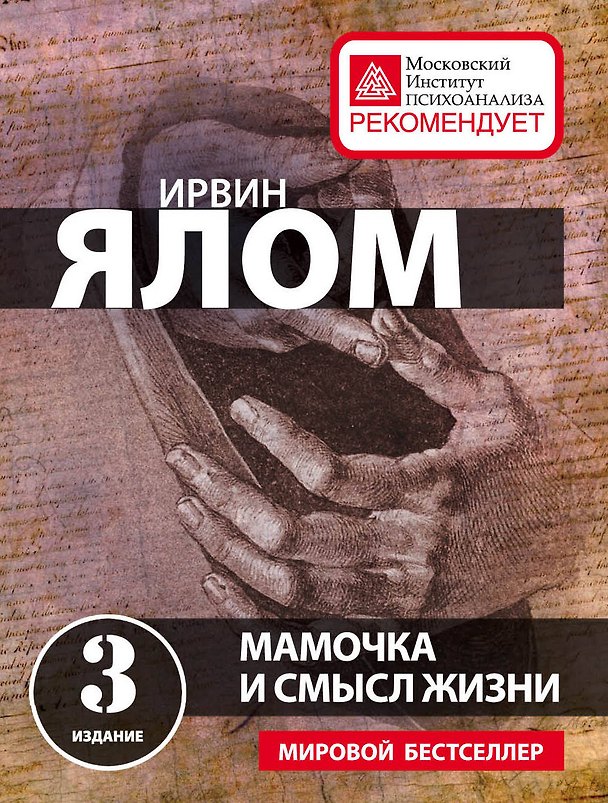 Книга Мамочка и смысл жизни (Ирвин Ялом) — 1