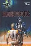 Книга Сказки роботов (Станислав Лем)