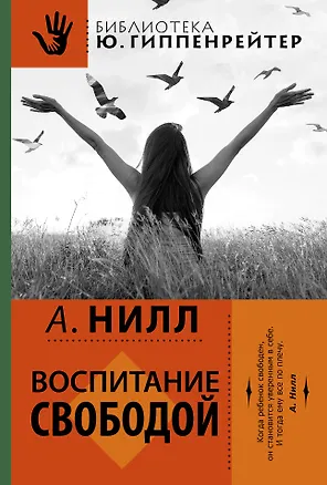 Книга Школа Саммерхилл. (Воспитание свободой) (Александр Нилл)