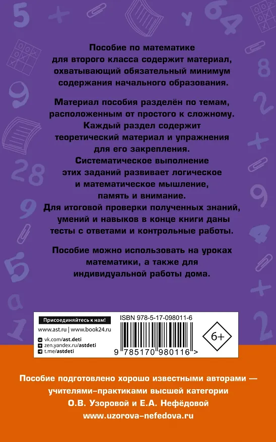 Книга Полный курс математики. 2 класс (Елена Нефедова, Ольга Узорова) — 2